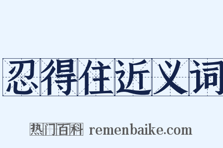 忍得住近义词是什么意思的图片